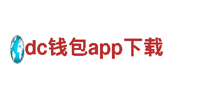探秘dc钱包app下载独具魅力之旅